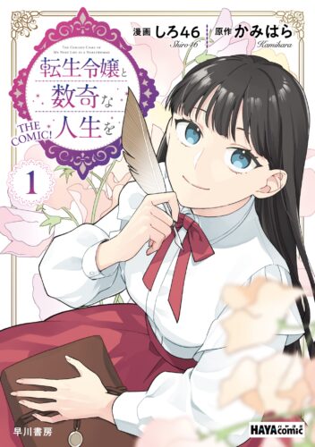 【限定SS】『転生令嬢と数奇な人生を　１（ハヤコミ(ハヤカワ・コミックス)）』