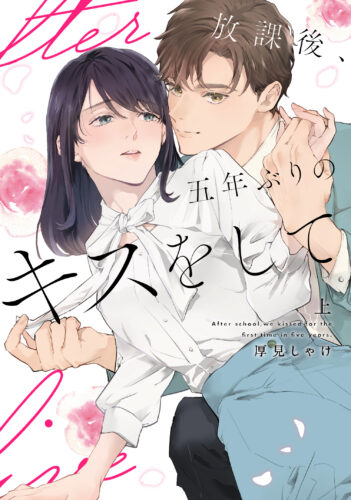 kanonmia comics『放課後、五年ぶりのキスをして』上・下巻同時発売記念フェア