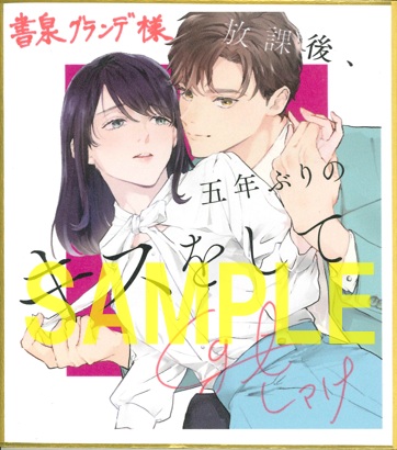 直筆サイン入りミニ色紙(書泉グランデ2階展示)