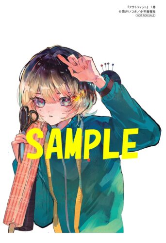 「アウトフィット」1巻発売記念フェア