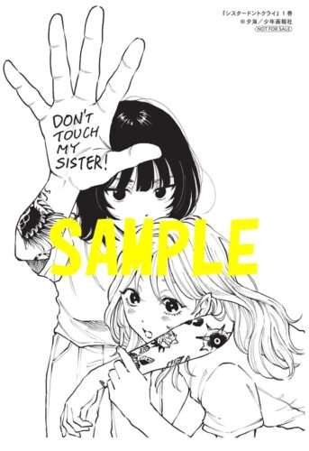 「シスタードントクライ」1巻発売記念フェア