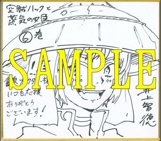 井上智徳先生直筆ミニ色紙サンプル
