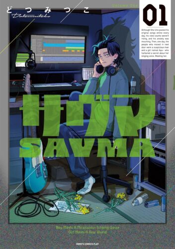 『サヴマ 』1巻