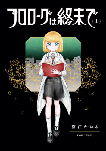 『プロローグは終末で』1巻