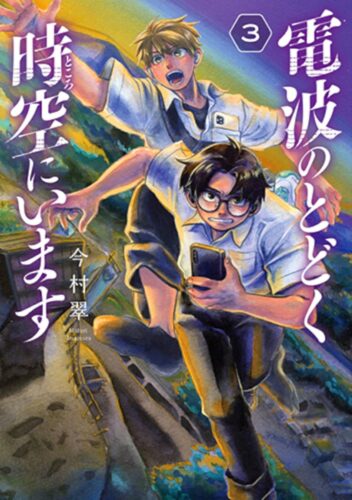 電波のとどく時空にいます　3巻