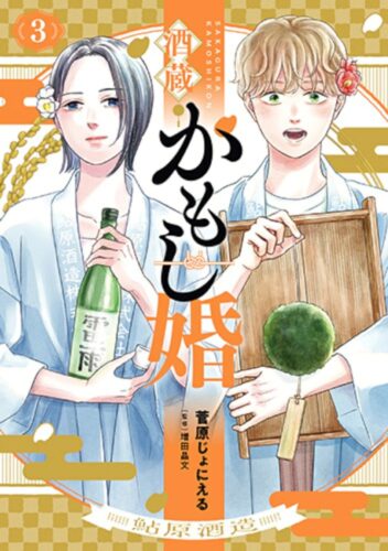 酒蔵かもし婚　3巻