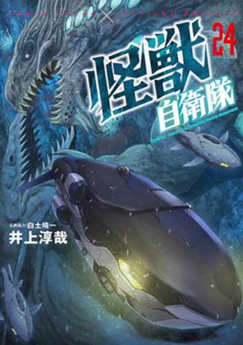 怪獣自衛隊　24巻
