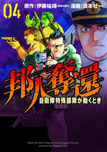 邦人奪還 自衛隊特殊部隊が動くとき　4巻