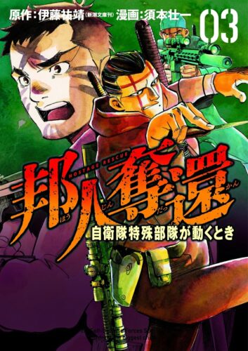 邦人奪還 自衛隊特殊部隊が動くとき　3巻