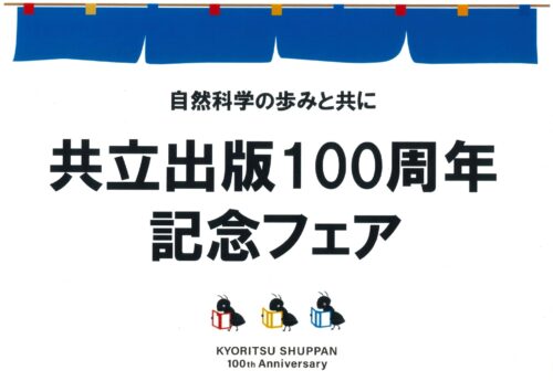 共立出版　創立100周年記念フェア