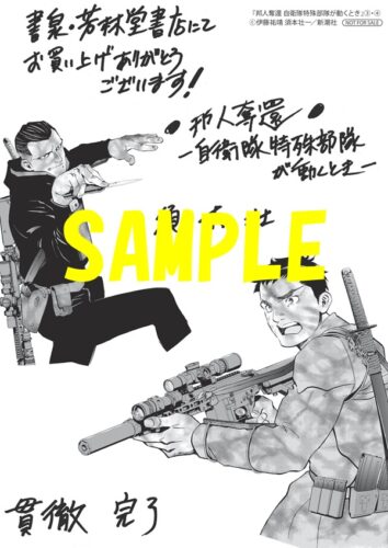 【限定ペーパー】邦人奪還 自衛隊特殊部隊が動くとき　3巻・4巻