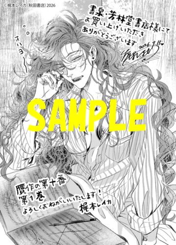 【限定ペーパー】贋作の第十番　1巻