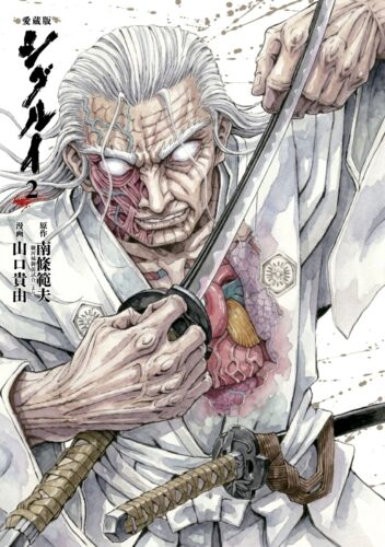 愛蔵版 シグルイ　2巻
