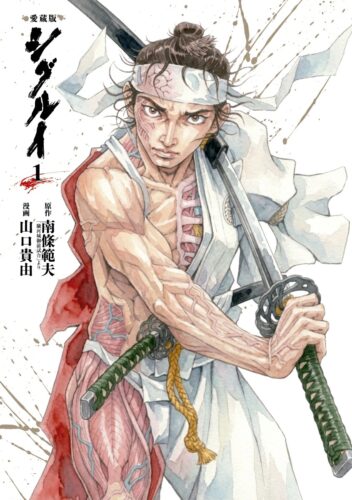愛蔵版 シグルイ　1巻