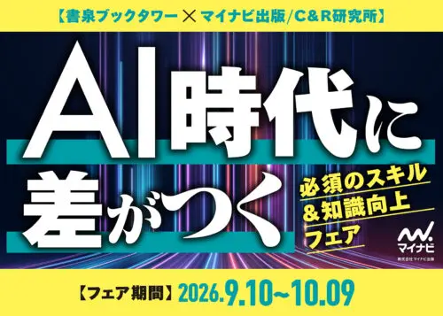 書泉ブックタワー×マイナビ出版/C&R研究所 AI時代に差がつく 必須のスキル＆知識向上フェア