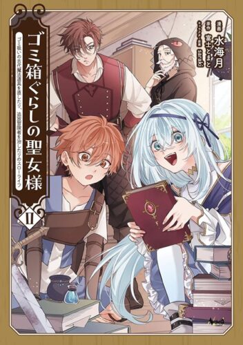 ノヴァコミックス『ゴミ箱ぐらしの聖女様～ゴミ扱いの古代魔法道具を直したり、追放冒険者を治したりのスローライフ～2』発売記念フェア