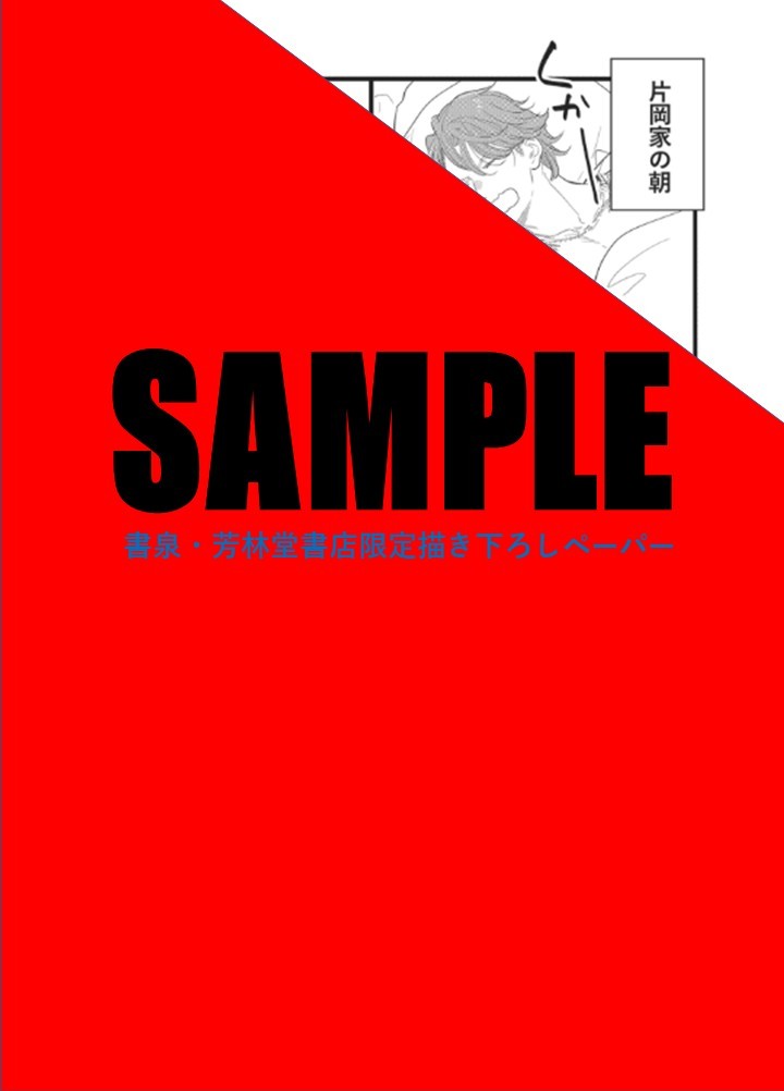 書泉・芳林堂書店限定描き下ろしペーパー