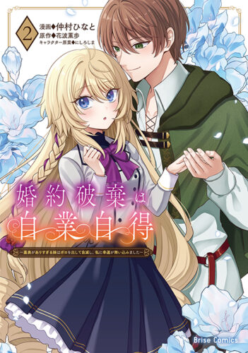 ブリーゼコミックス『婚約破棄は自業自得　～裏表がありすぎる妹はボロを出して自滅し、私に幸運が舞い込みました～2』発売記念フェア
