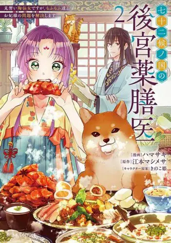ブリーゼコミックス『七十二候ノ国の後宮薬膳医 ～見習い陶仙女ですが、もふもふ達とお妃様の問題を解決します～2』発売記念フェア