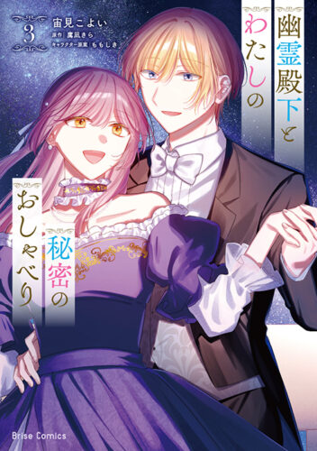 ブリーゼコミックス『幽霊殿下とわたしの秘密のおしゃべり3』発売記念フェア