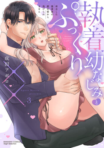 BUNKASHA COMICS S*girl Selection『執着幼なじみとぷっくり×× 再会した激重彼の舐め愛から逃げられません』3・4巻同時発売＆完結記念フェア