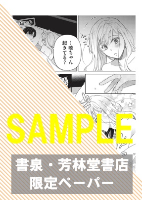 【3巻】書泉・芳林堂書店限定ペーパー