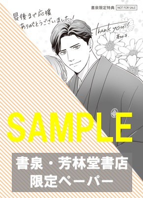 書泉・芳林堂書店限定ペーパー