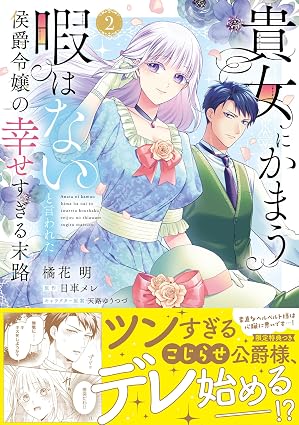 Pur Comics Pure『貴女にかまう暇はないと言われた侯爵令嬢の幸せすぎる末路 ２』発売記念フェア