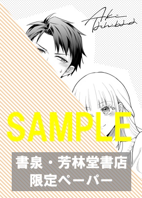 書泉・芳林堂書店限定ペーパー