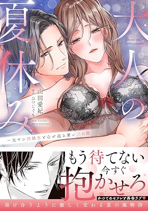 ラブきゅんcomic『大人の夏休み～元ヤン同級生とむせ返る暑い三日間』発売記念フェア