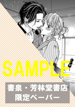 書泉・芳林堂書店限定ペーパー