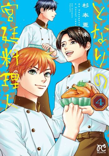 となりの宮廷料理人　4巻