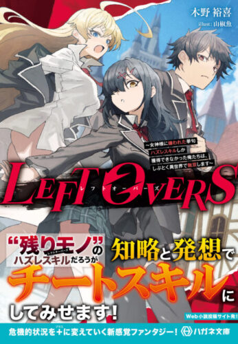 ハガネ文庫『LEFT OVERS　～女神様に嫌われた挙句ハズレスキルしか獲得できなかった俺たちは、しぶとく異世界で無双します～』発売記念フェア
