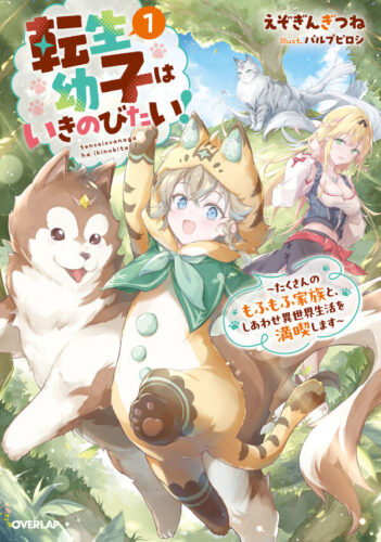 OVL『転生幼子はいきのびたい！ ①　～たくさんのもふもふ家族と、しあわせ異世界生活を満喫します～』発売記念フェア