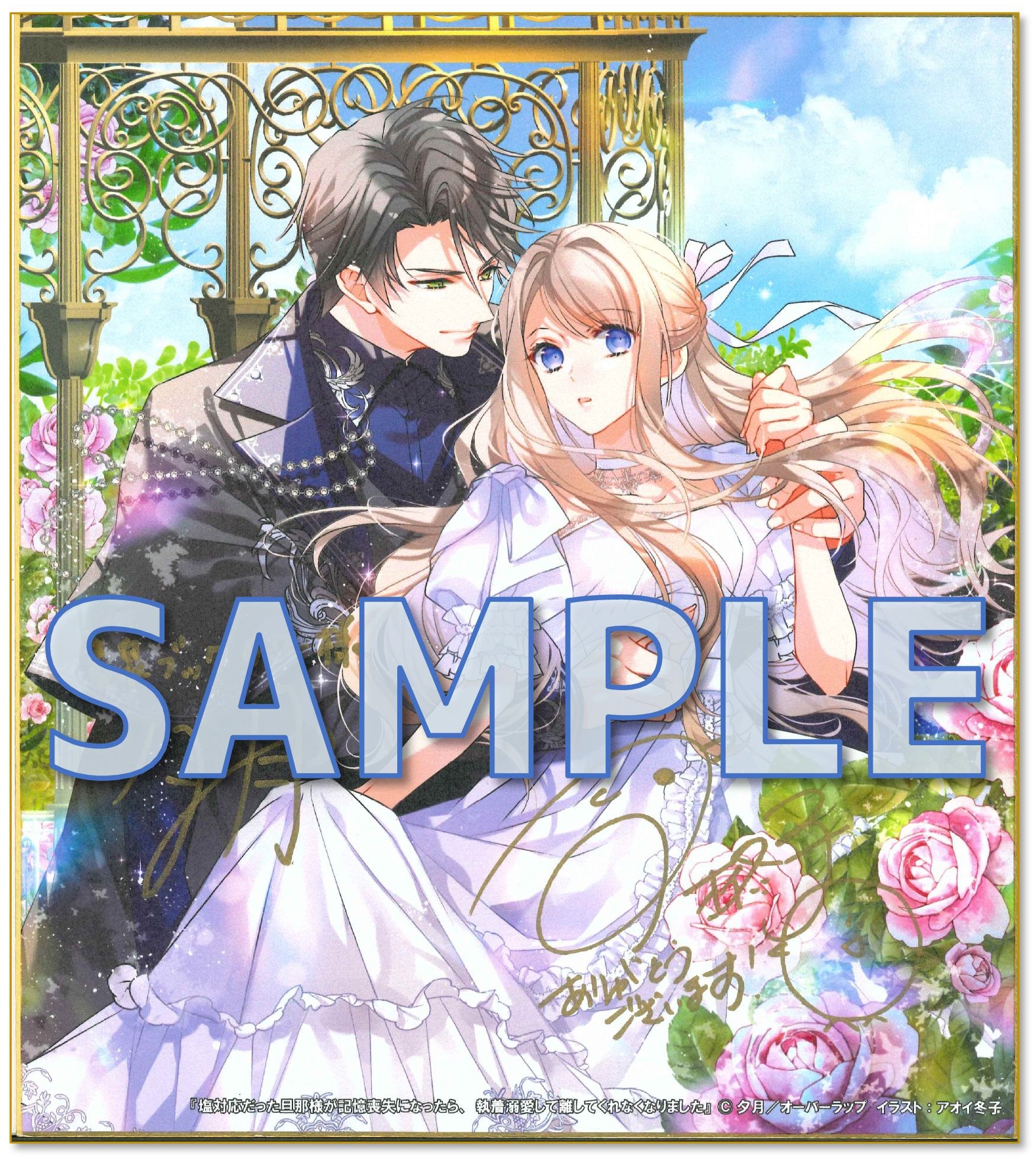 夕月先生＆アオイ冬子先生ダブルサイン入り色紙サンプル