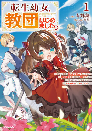 OVL『転生幼女、教団はじめました。 1　～新しい家族とのんびり暮らしたいのに、最強の聖女様と崇める信者たちが放っておいてくれません。世界を救うとか本気ですか？～』発売記念フェア