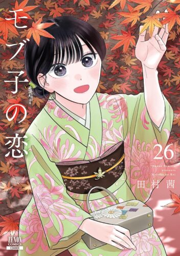 モブ子の恋　26巻