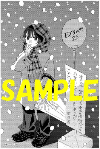 【限定ペーパー】モブ子の恋　２６巻