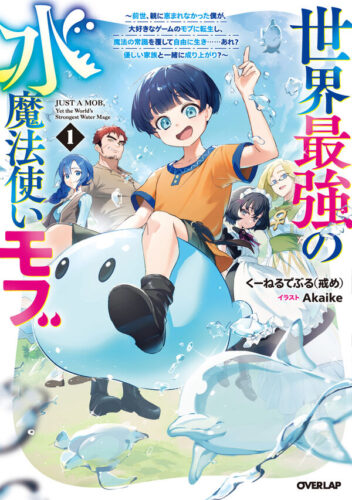 OVL『世界最強の水魔法使いモブ 1　～前世、親に恵まれなかった僕が、大好きなゲームのモブに転生し、魔法の常識を覆して自由に生き……あれ？　優しい家族と一緒に成り上がり？～』発売記念フェア