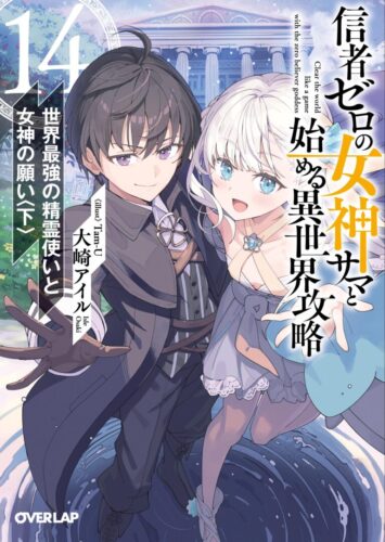 『信者ゼロの女神サマと始める異世界攻略』アニメ化記念フェア