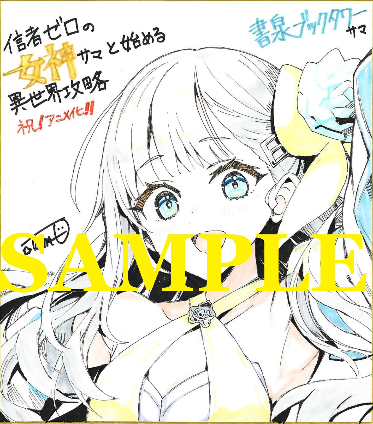①原作イラスト担当：Tam-U先生直筆イラスト色紙（9/20より展示）