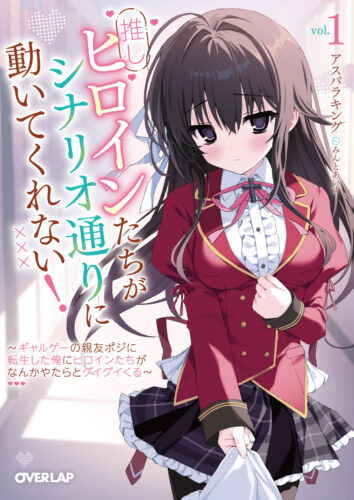 オーバーラップ文庫『推しヒロインたちがシナリオ通りに動いてくれない！①　～ギャルゲーの親友ポジに転生した俺にヒロインたちがなんかやたらとグイグイくる～』発売記念フェア