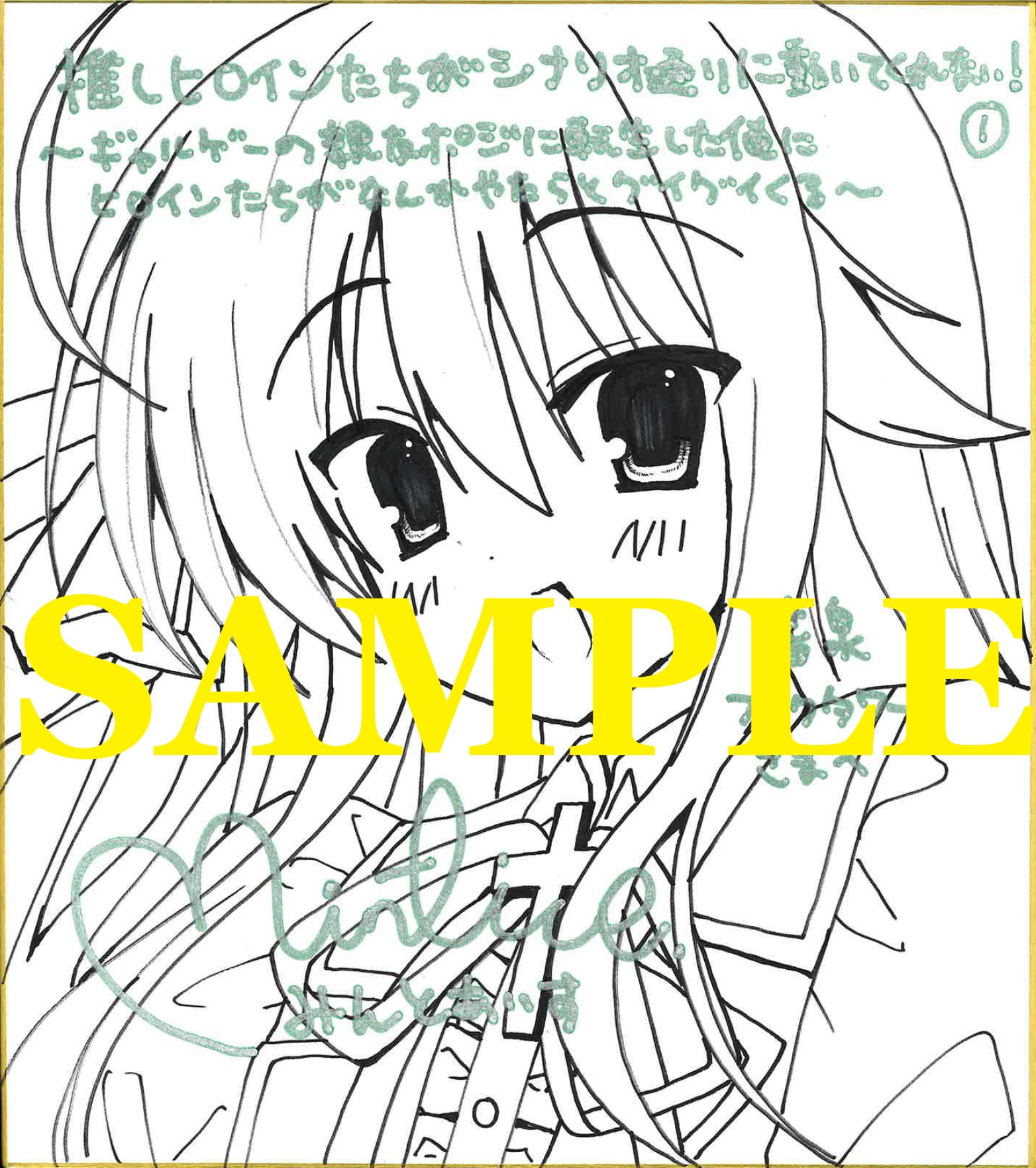 推しヒロインたちがシナリオ通りに動いてくれない！①　～ギャルゲーの親友ポジに転生した俺にヒロインたちがなんかやたらとグイグイくる～　イラスト色紙（書泉ブックタワー展示）