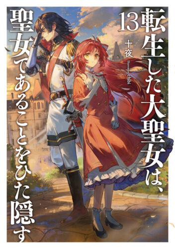 『転生した大聖女は、聖女であることをひた隠す』アニメ放送記念 十夜先生サイン会＠書泉 ＆ POP UP SHOP開催！