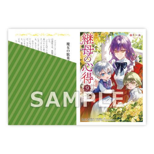 【限定SSペーパー】「継母の心得９」（レジーナブックス）