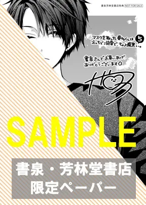 書泉・芳林堂書店限定ペーパー