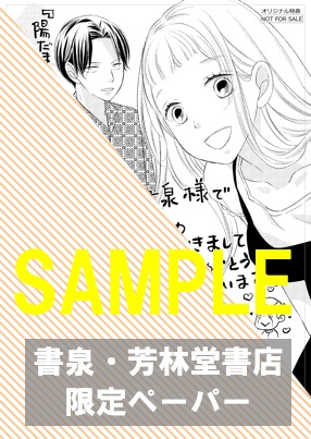 書泉・芳林堂書店限定ペーパー