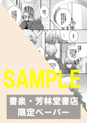 書泉・芳林堂書店限定ペーパー