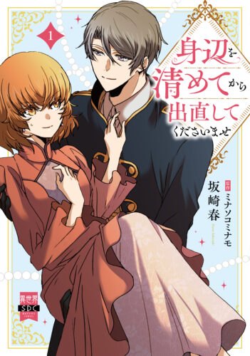 SHUSUI DIGITAL COMICS 異世界シリーズ『身辺を清めてから出直してくださいませ1』発売記念フェア