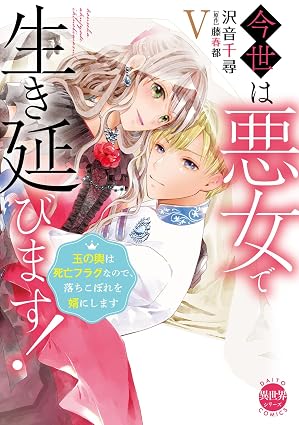 Daito Comics 異世界シリーズ『今世は悪女で生き延びます！ Ⅴ 玉の輿は死亡フラグなので、落ちこぼれを婿にします』発売記念フェア
